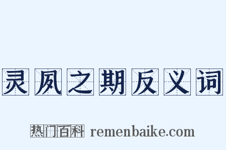 灵夙之期反义词是什么意思的图片